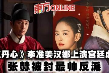 《紅丹心》李准姜漢娜上演宮廷虐戀　張赫被封最帥反派