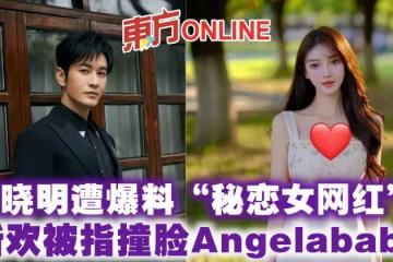 黃曉明遭爆料「秘戀女網紅」？ 新歡被指撞臉Angelababy