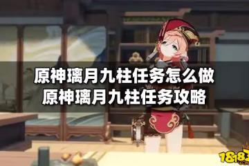 原神璃月九柱任務怎麼做 原神璃月九柱任務攻略