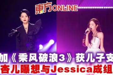 參加《乘風破浪3》獲兒子支持　胡杏兒曝想與Jessica成組合