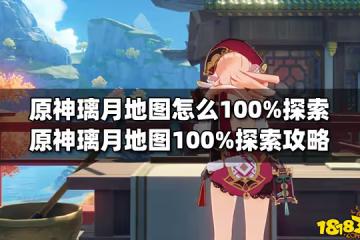 原神璃月地圖怎麼100%探索 原神璃月地圖100%探索攻略