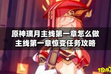 原神璃月主線第一章怎麼做 主線第一章驚變任務攻略