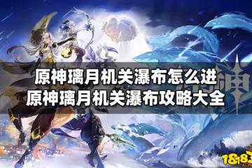 原神璃月機關瀑布怎麼進 原神璃月機關瀑布攻略大全