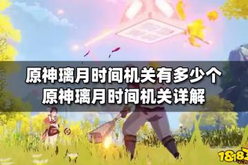 原神璃月時間機關有多少個 原神璃月時間機關詳解