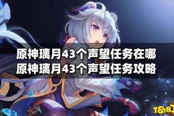 原神璃月43個聲望任務在哪 原神璃月43個聲望任務攻略