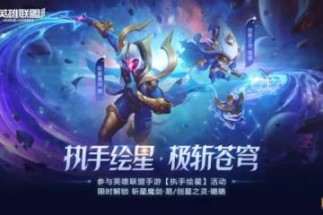 《英雄聯盟》手游限時開啟「執手繪星」活動，兩款限定皮膚輕鬆獲得