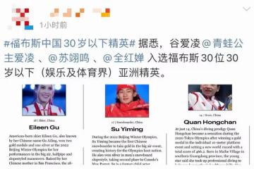 福布斯30歲以下精英榜：谷愛凌兩次入選，全紅嬋成最年輕入選人