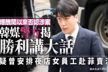 Bigbang李勝利終審被判有期徒刑1年6個月 網友不買帳:太少了