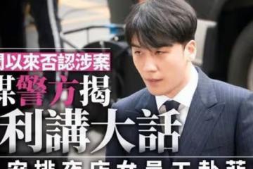 李勝利終審判決出爐：九項嫌疑全部判決有罪，獲刑1年6個月