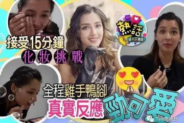 奇聞|26歲TVB港姐冠軍第一次親自化妝 唇膏都可以塗出界