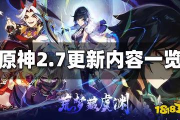 原神2.7更新內容是什麼 2.7版本更新內容一覽