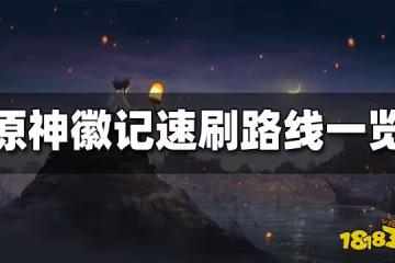 原神愚人眾徽記哪裡刷 愚人眾徽記速刷路線一覽