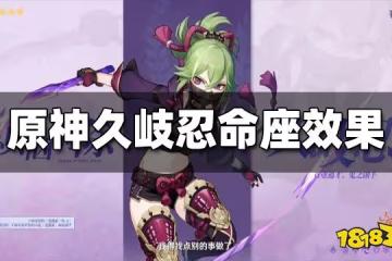 原神久岐忍幾命值得抽 久岐忍命座效果一覽