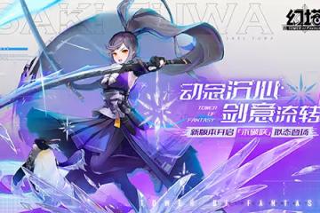 《幻塔》新版本「微光深徊」6月1日上線,擬態不破咲即將登場