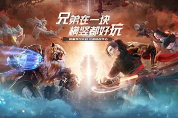 兄弟在一塊，橫豎都好玩《完美世界：諸神之戰》全新版本今日上線
