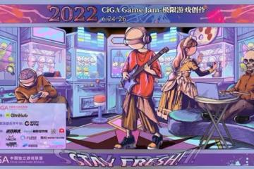 7大城市線下+線上同步開啟!2022 CiGA Game Jam極限遊戲創作報名正式開始!