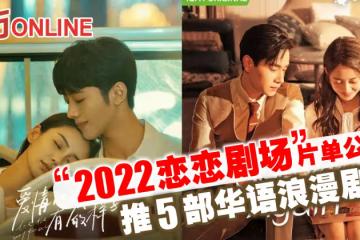 「2022戀戀劇場」片單公開 推5部華語浪漫劇集
