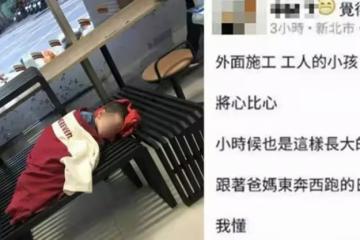 父在店外施工，將熟睡兒放在超商，暖心店員用制服當被蓋在男孩身上：想起小時和爸媽東奔西跑的日子