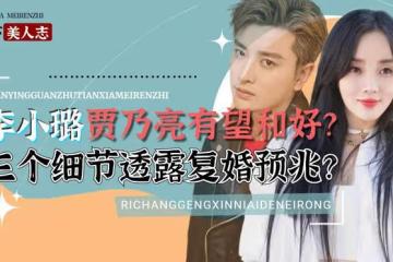 李小璐好事將近?三個細節透露復合預兆,賈乃亮為甜馨選擇原諒?