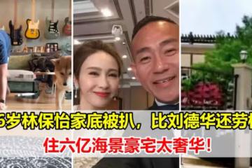 56歲林保怡家底被扒,比劉德華還勞模,住六億海景豪宅太奢華!