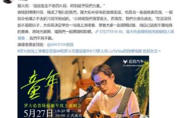 中年人的夢中情歌來了！羅大佑線上演唱會來了 羅大佑線上演唱會來了具體有哪些信息？