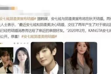安七炫鄭柔美被曝結婚，但男方經紀公司發生否認還沒有結婚打算