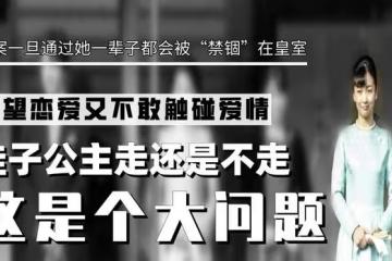 渴望戀愛又不敢觸碰愛情，佳子公主走還是不走這是個大問題