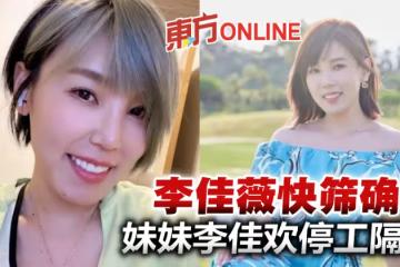 李佳薇快篩確診 自責連累妹妹李佳歡