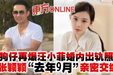 狗仔再爆汪小菲婚內出軌照 與張穎穎「去年9月」親密交纏?