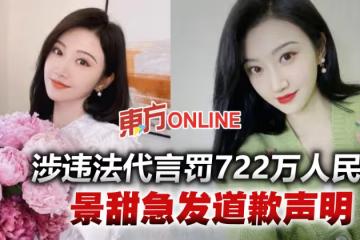 景甜涉違法代言重罰逾700萬人民幣　急發道歉聲明速繳罰款