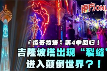 《怪奇物語》第4季回歸！吉隆坡塔出現「裂縫」進入顛倒世界？！