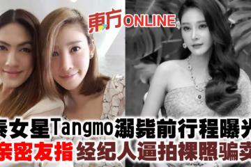 泰女星Tangmo溺斃前行程曝光 母親密友指經紀人逼拍裸照騙賣身