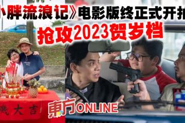 《小胖流浪記》電影版終正式開拍! 搶攻2023賀歲檔