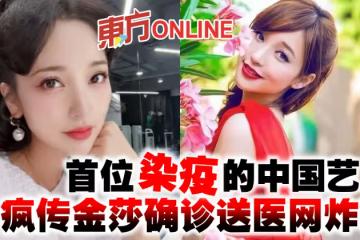 首位染疫的中國藝人　瘋傳金莎確診送醫網炸鍋