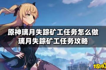 原神璃月失蹤礦工任務怎麼做 璃月失蹤礦工任務攻略