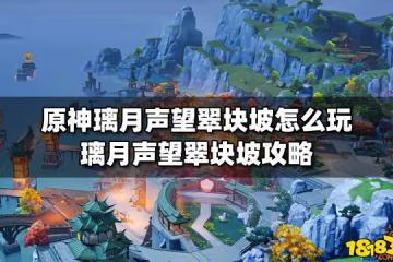 原神璃月聲望翠塊坡怎麼玩 璃月聲望翠塊坡攻略