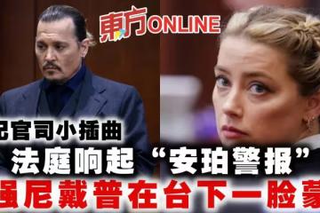 世紀官司小插曲　法庭響起「安珀警報」強尼戴普在台下一臉蒙
