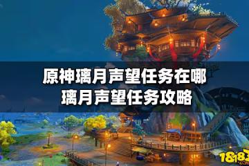 原神璃月聲望任務在哪 璃月聲望任務攻略