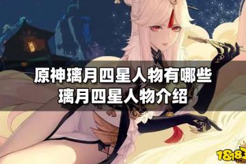 原神璃月四星人物有哪些 璃月四星人物介紹