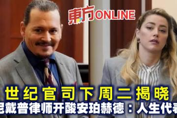 世紀官司下周二揭曉 強尼戴普女律師開酸安珀赫德:人生代表作