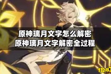 原神璃月文字怎麼解密 原神璃月文字解密全過程