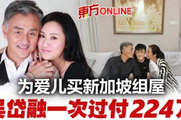 吳岱融為兒置產　一次過付224萬購新加坡1400呎組屋
