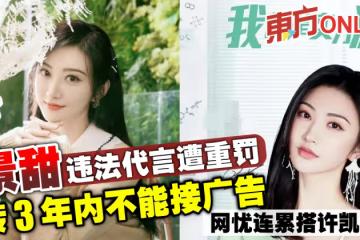 景甜違法代言遭重罰 傳3年內不能接廣告 網憂連累搭許凱新劇
