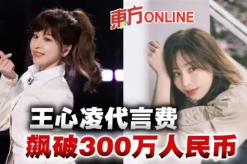 王心凌翻紅身價翻漲3倍 代言費飆破300萬人民幣!