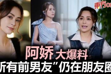 阿嬌自爆「所有前男友」仍在朋友圈　主持人大讚了不起！