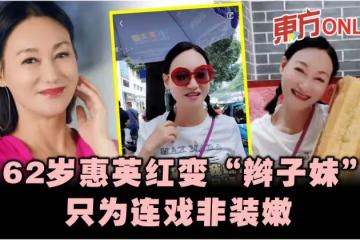 62歲惠英紅變「辮子妹」　強調非裝嫩只為連戲