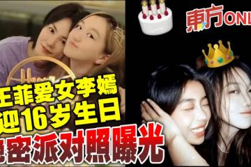 王菲愛女李嫣迎16歲生日　絕密派對照曝光