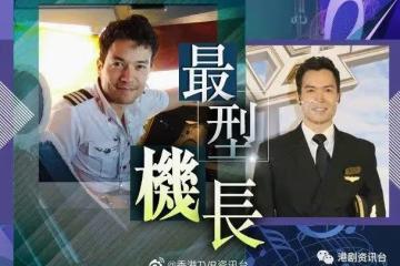 傳TVB新晉男星棄上位！重返機長界賺200萬年薪