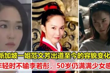 看新加坡一姐范文芳出道至今的容貌變化：年輕時不輸李若彤，50歲仍滿滿少女感