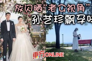 孫藝珍曬「老公視角」美照　小腹微凸被疑：懷孕了？